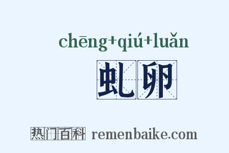 赪虬卵是什么意思的图片
